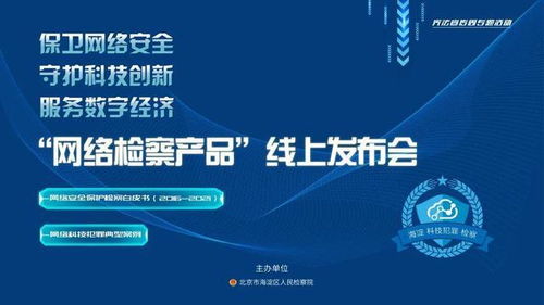 海檢極客2016 2021 保衛(wèi)網(wǎng)絡(luò)安全 守護(hù)科技創(chuàng)新 服務(wù)數(shù)字經(jīng)濟(jì) 海淀區(qū)檢察院舉辦 網(wǎng)絡(luò)檢察產(chǎn)品 線(xiàn)上發(fā)布會(huì)