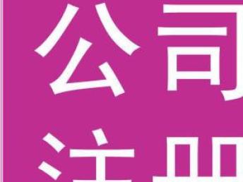 圖 辦理北京國內旅行社的注冊物流公司轉讓帶資質 北京簽證